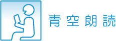 青空朗読ロゴ