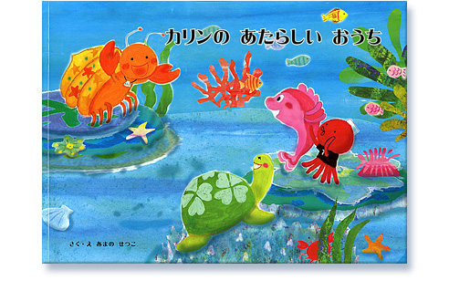 カリンのあたらしいおうち絵本表紙